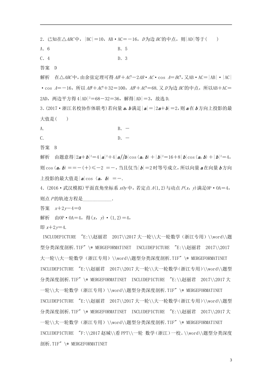 （浙江专用）高考数学大一轮复习 第五章 平面向量、复数 5.4 平面向量的应用 第1课时 平面向量在几何中的应用教师用书-人教版高三全册数学试题_第3页