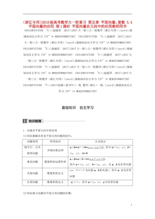 （浙江专用）高考数学大一轮复习 第五章 平面向量、复数 5.4 平面向量的应用 第1课时 平面向量在几何中的应用教师用书-人教版高三全册数学试题
