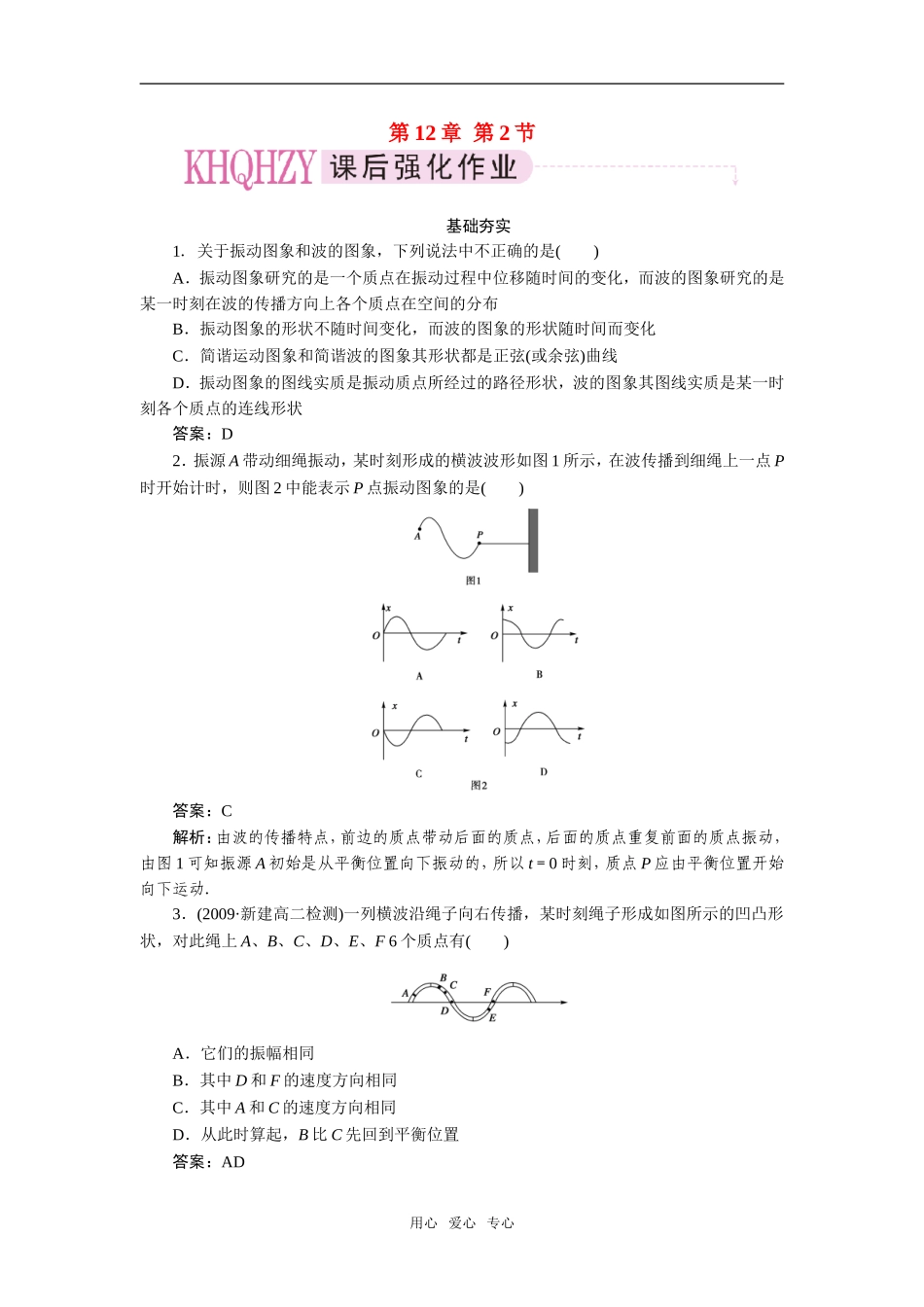 【成才之路】高中物理-第十二章--机械波-第二节--波的图象课后跟踪练习-新人教版选修3-4_第1页