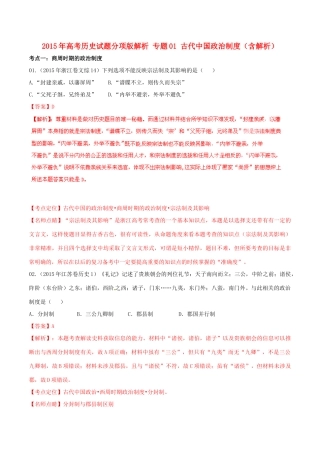高考历史试题分项版解析 专题01 古代中国政治制度（含解析）-人教版高三全册历史试题