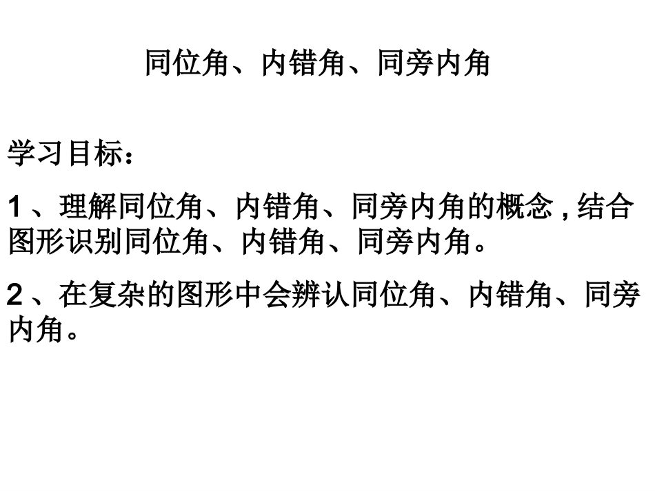 利用内错角、同旁内角判断两直线平行-(3)_第3页