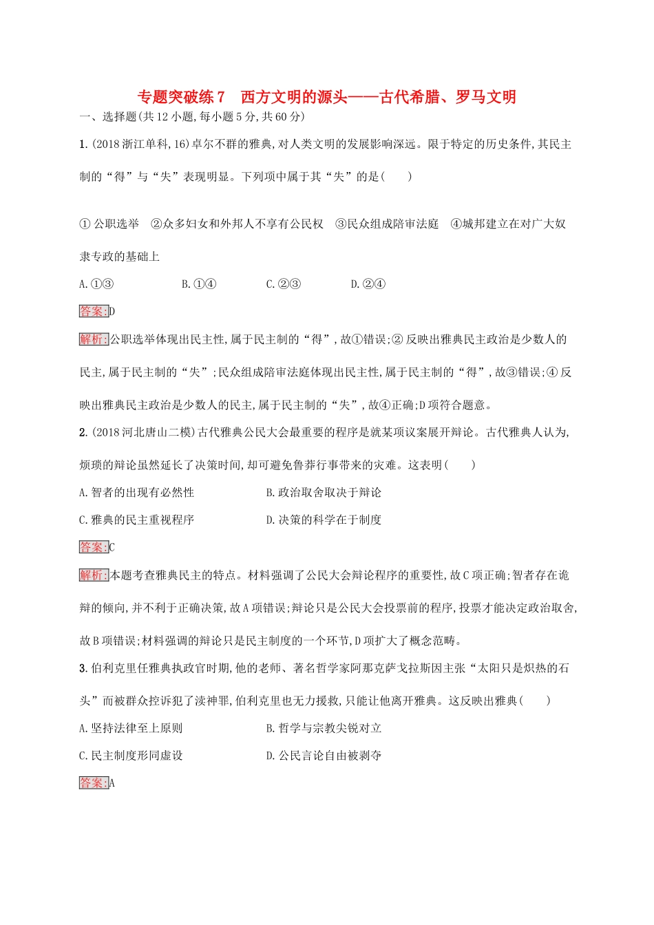 （新课标）广西高考历史二轮复习 能力升级练 专题突破练7 西方文明的源头——古代希腊、罗马文明-人教版高三全册历史试题_第1页