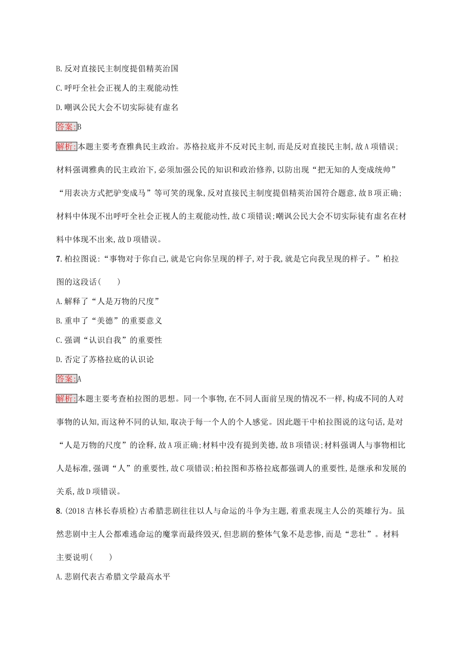 （新课标）广西高考历史二轮复习 能力升级练 专题突破练7 西方文明的源头——古代希腊、罗马文明-人教版高三全册历史试题_第3页