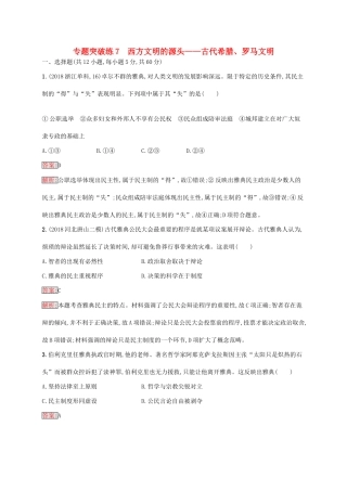 （新课标）广西高考历史二轮复习 能力升级练 专题突破练7 西方文明的源头——古代希腊、罗马文明-人教版高三全册历史试题