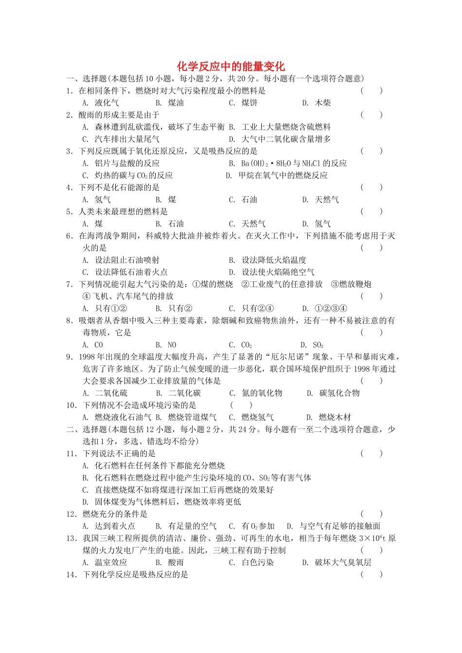高一化学：化学反应中的能量变化_第1页