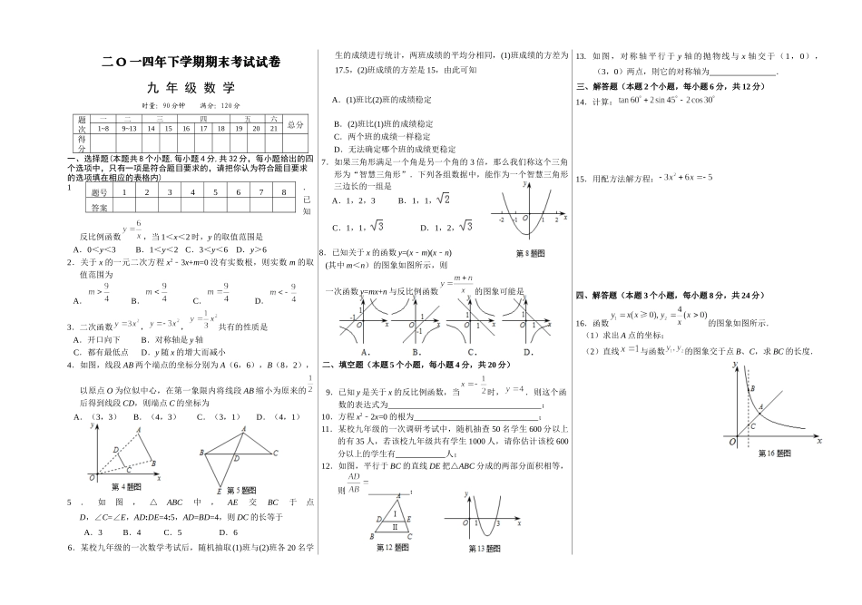 14年下学期九年级期末考试数学1_第1页