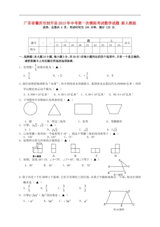 广东省肇庆市封开县2013年中考数学第一次模拟考试试题-新人教版