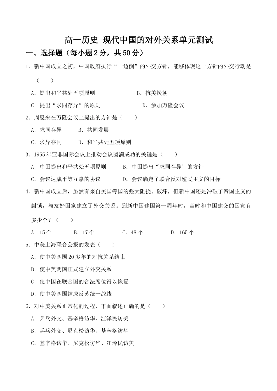 高一历史 现代中国的对外关系单元测试_第1页