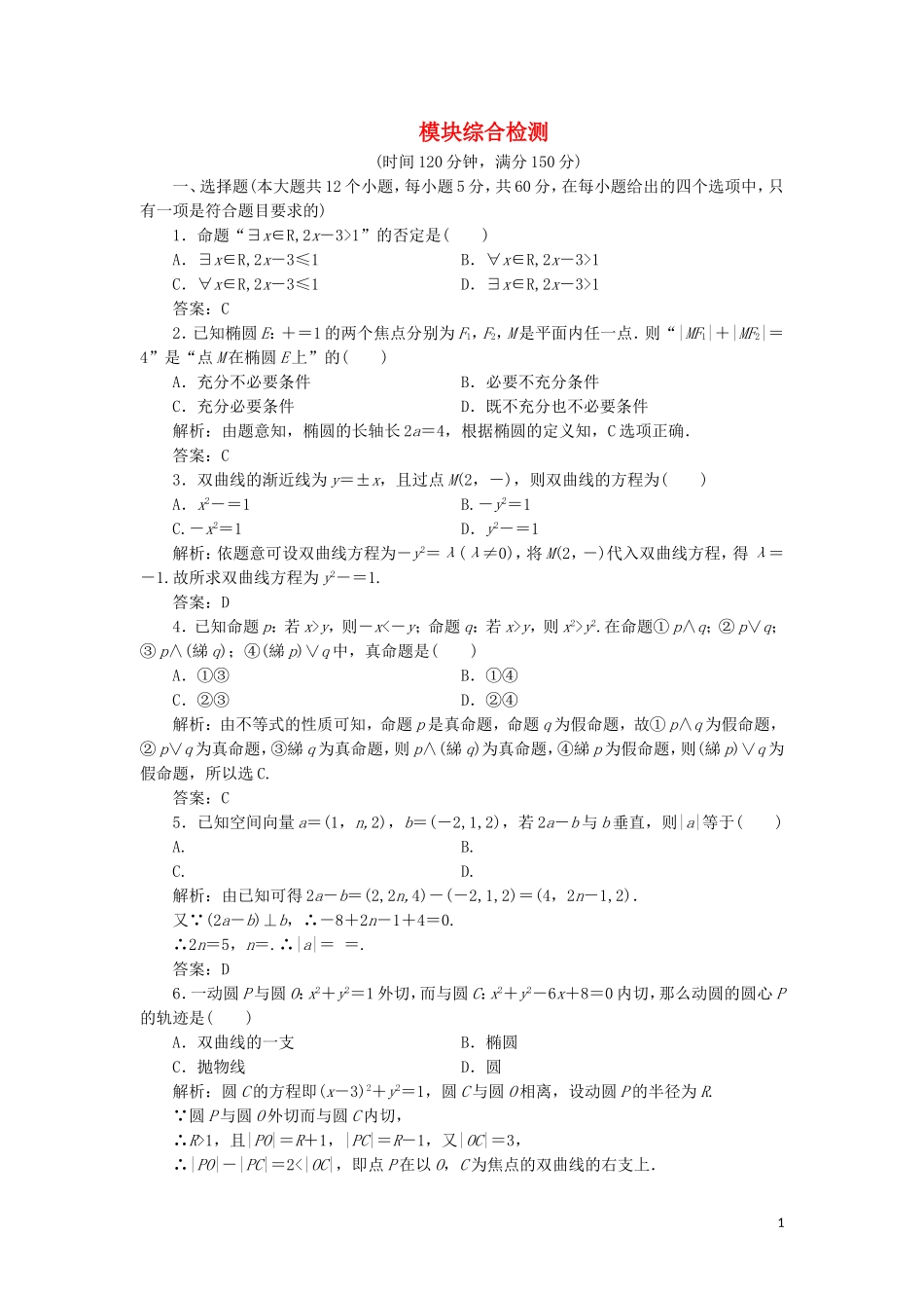 高中数学 模块综合检测（含解析）湘教版选修2-1-湘教版高二选修2-1数学试题_第1页