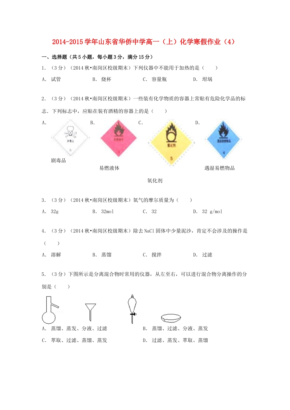 高一化学上学期寒假作业（4）（含解析）-人教版高一全册化学试题_第1页