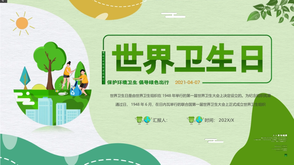 绿色世界卫生日介绍_第1页