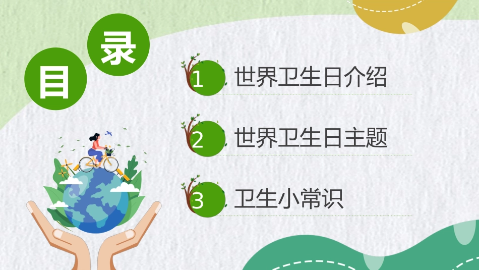 绿色世界卫生日介绍_第2页