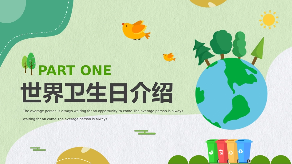 绿色世界卫生日介绍_第3页