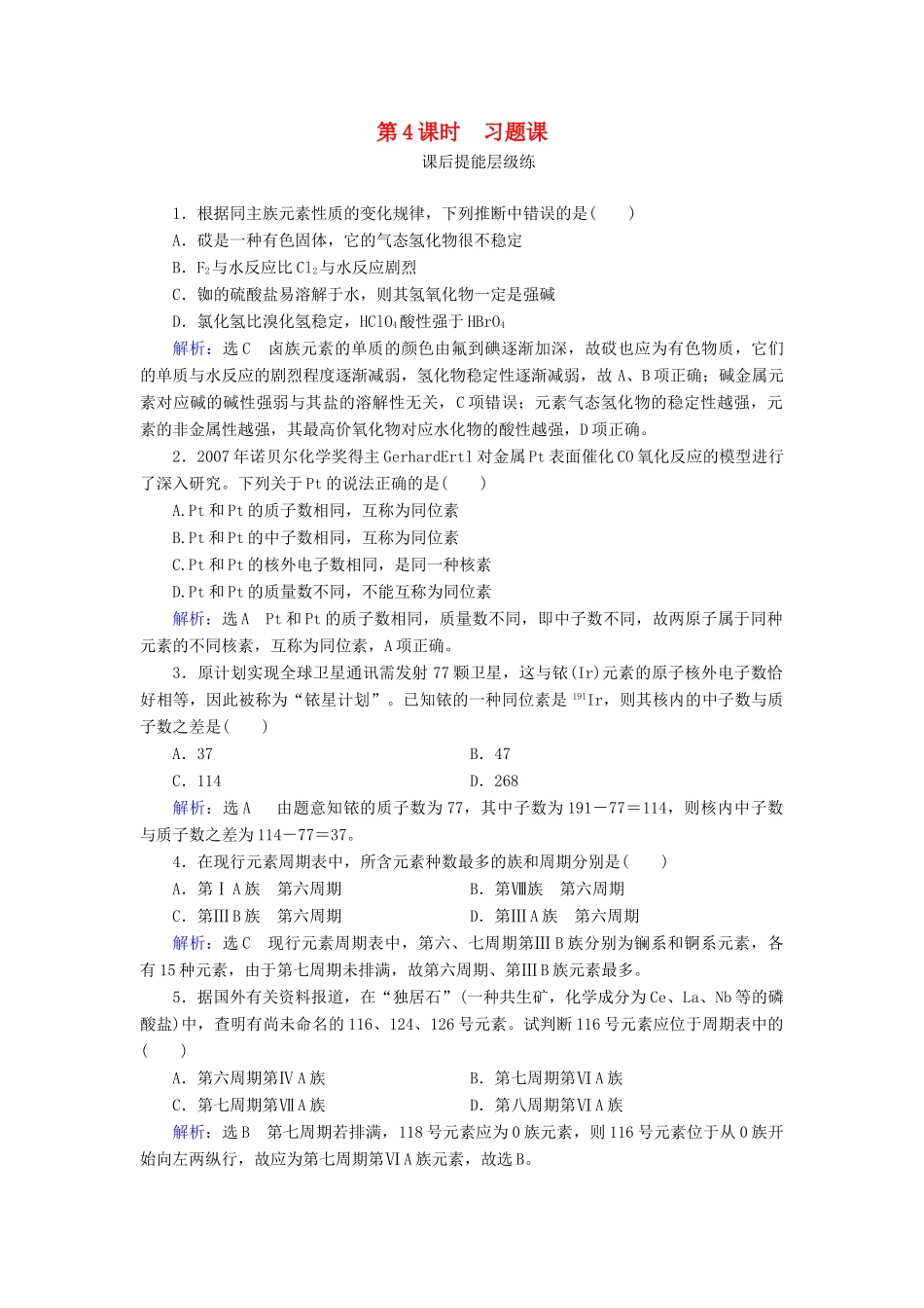 高中化学 第1章 物质结构元素周期律 第1节 元素周期表 第4课时 习题课练习（含解析）新人教版必修2-新人教版高一必修2化学试题_第1页