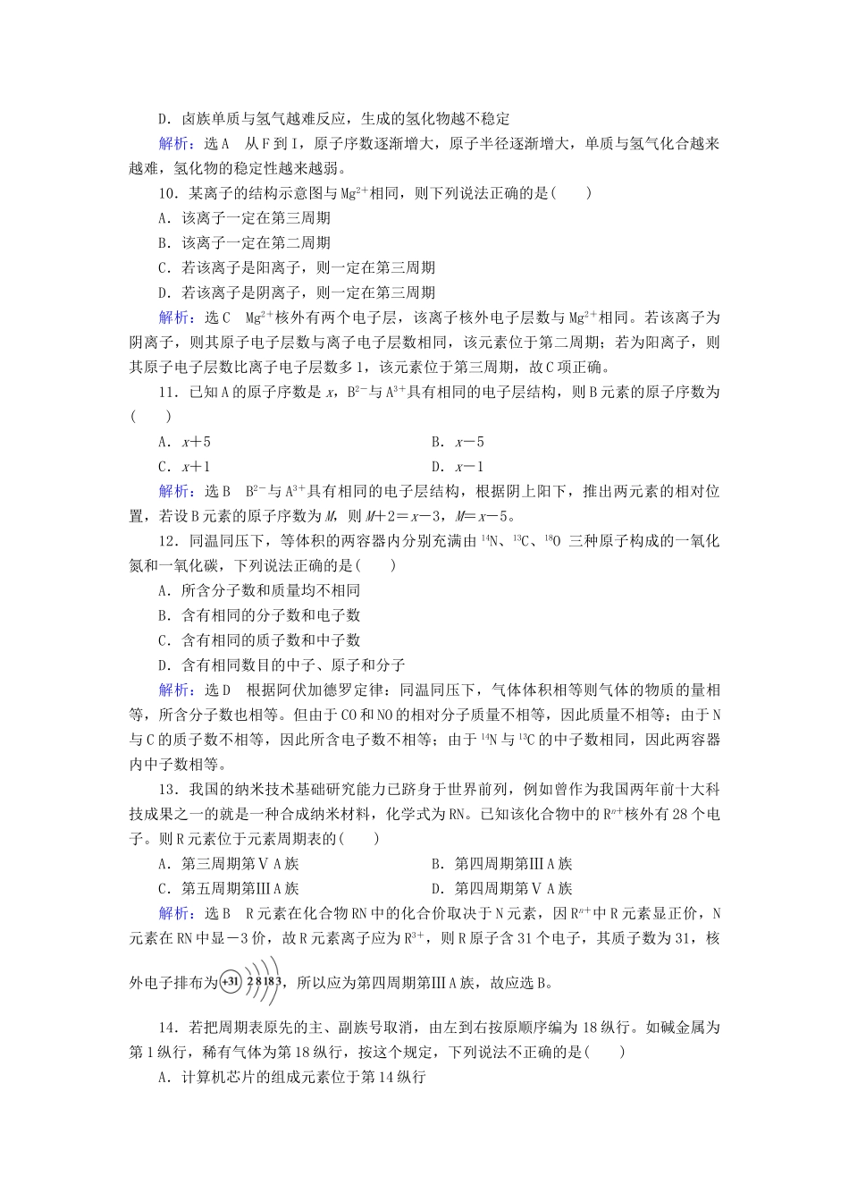 高中化学 第1章 物质结构元素周期律 第1节 元素周期表 第4课时 习题课练习（含解析）新人教版必修2-新人教版高一必修2化学试题_第3页