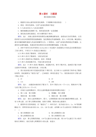 高中化学 第1章 物质结构元素周期律 第1节 元素周期表 第4课时 习题课练习（含解析）新人教版必修2-新人教版高一必修2化学试题