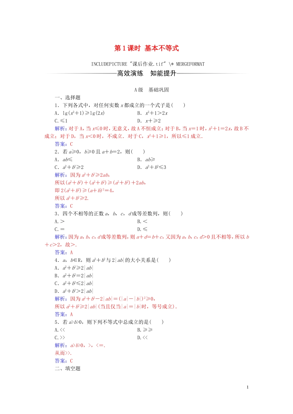 高中数学 第三章 不等式 3.4 基本不等式 第1课时 基本不等式练习（含解析）新人教A版必修5-新人教A版高二必修5数学试题_第1页