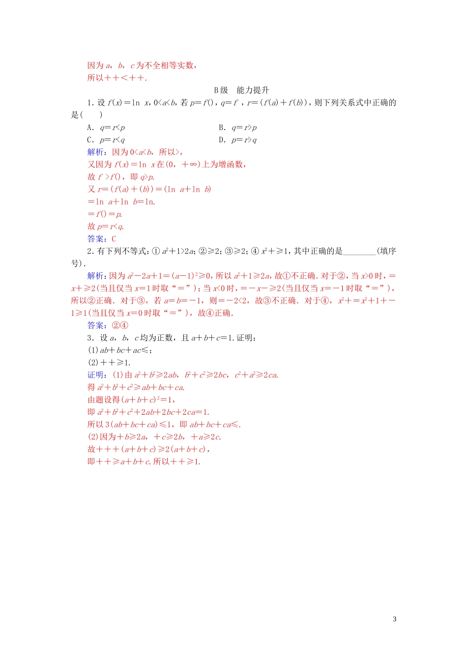 高中数学 第三章 不等式 3.4 基本不等式 第1课时 基本不等式练习（含解析）新人教A版必修5-新人教A版高二必修5数学试题_第3页
