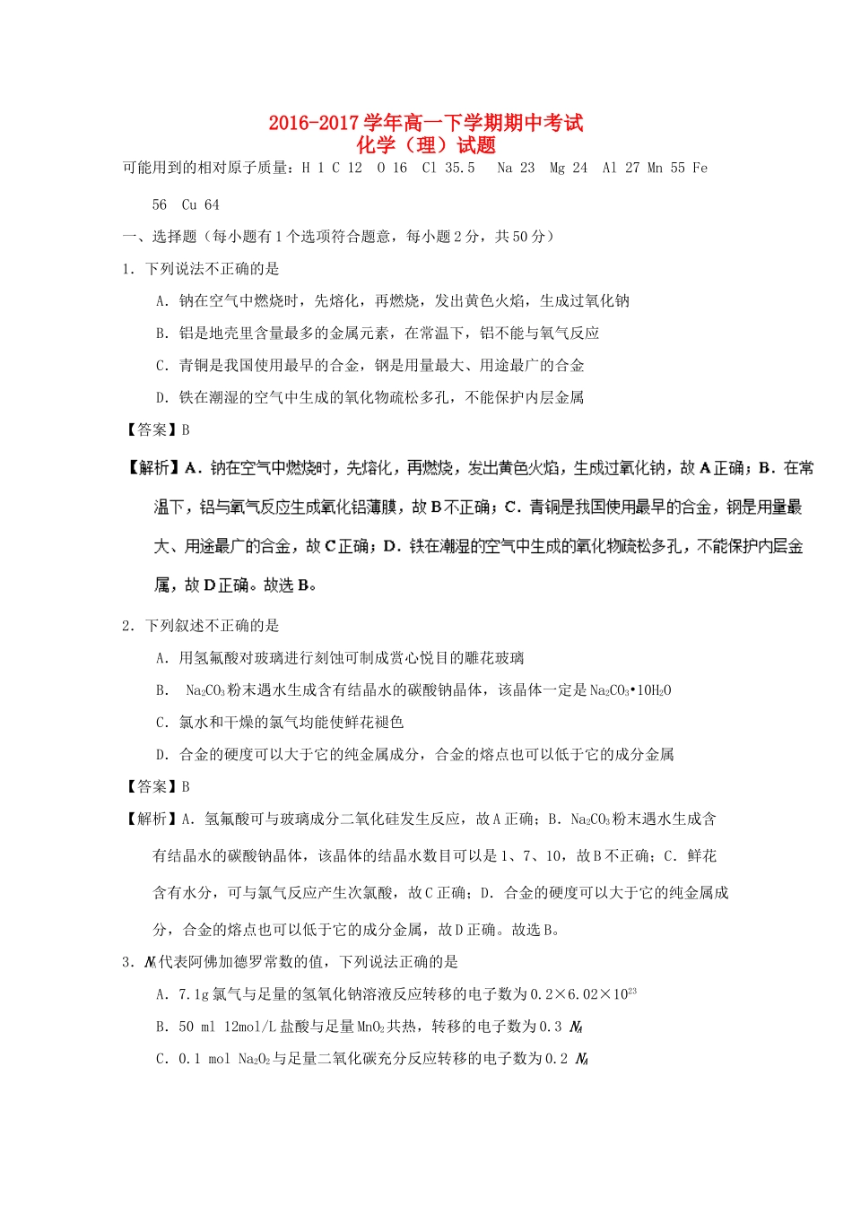 湖北省武汉市武昌区高一化学下学期期中试题 理（含解析）-人教版高一全册化学试题_第1页