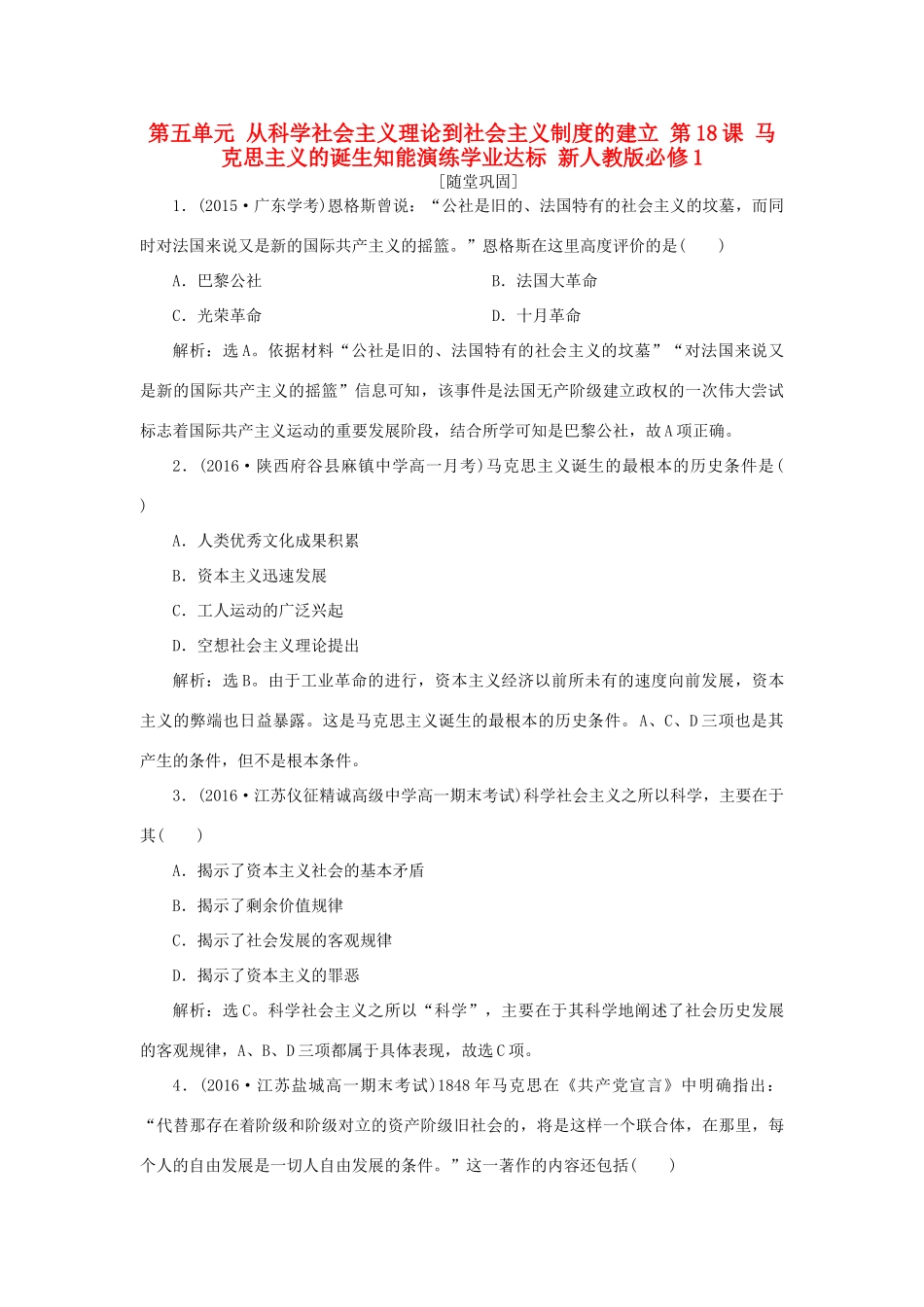 高中历史 第五单元 从科学社会主义理论到社会主义制度的建立 第18课 马克思主义的诞生知能演练学业达标 新人教版必修1-新人教版高一必修1历史试题_第1页