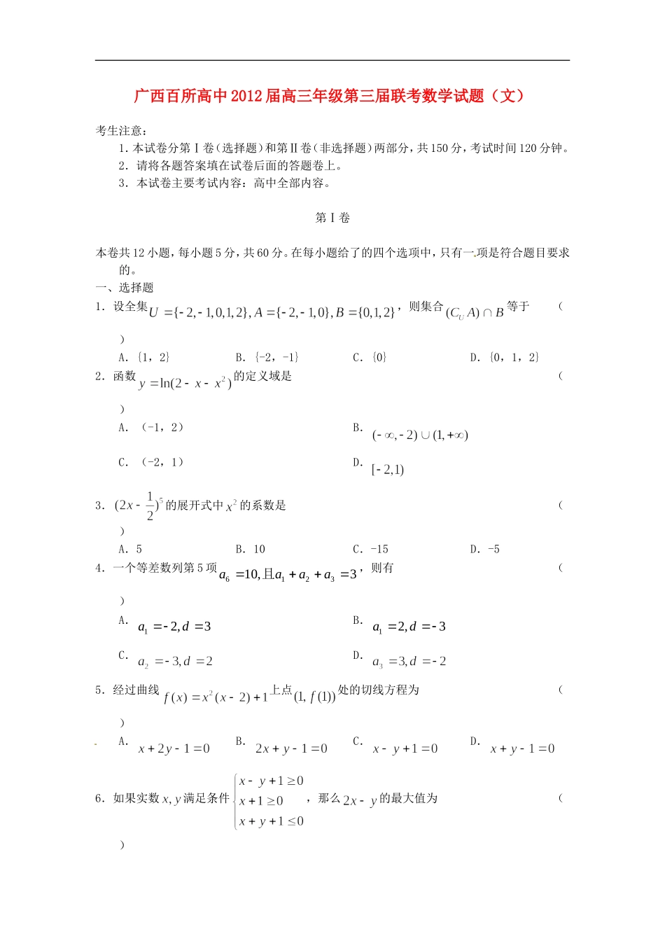 广西地区(第三届)百所高中2012届高三数学联考试题-文(替换_第1页