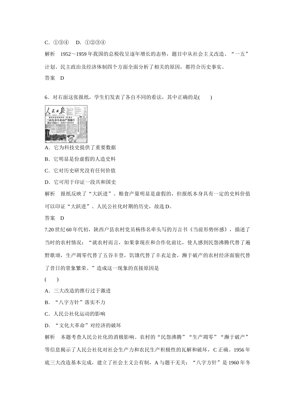 全程复习构想高考历史一轮复习讲义 社会主义建设在探索中曲折发展课时训练课时训练 人民版-人民版高三全册历史试题_第3页