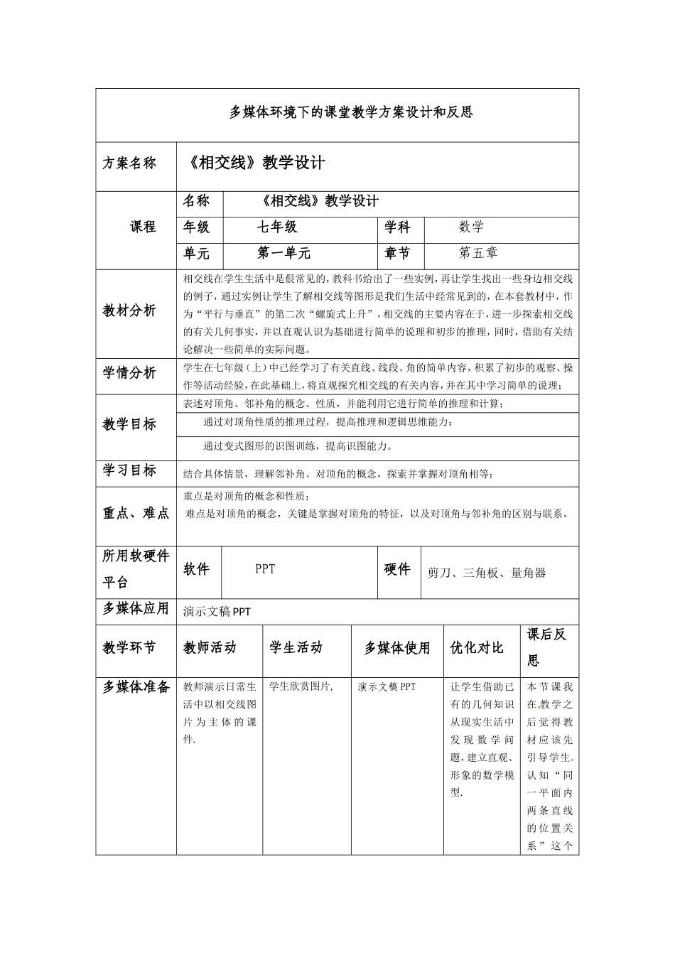 相交线教学设计及反思_第1页