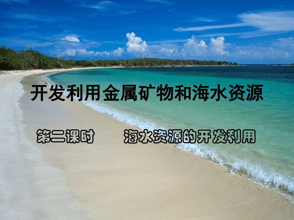 海水资源的开发利用_第1页