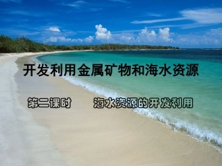 海水资源的开发利用