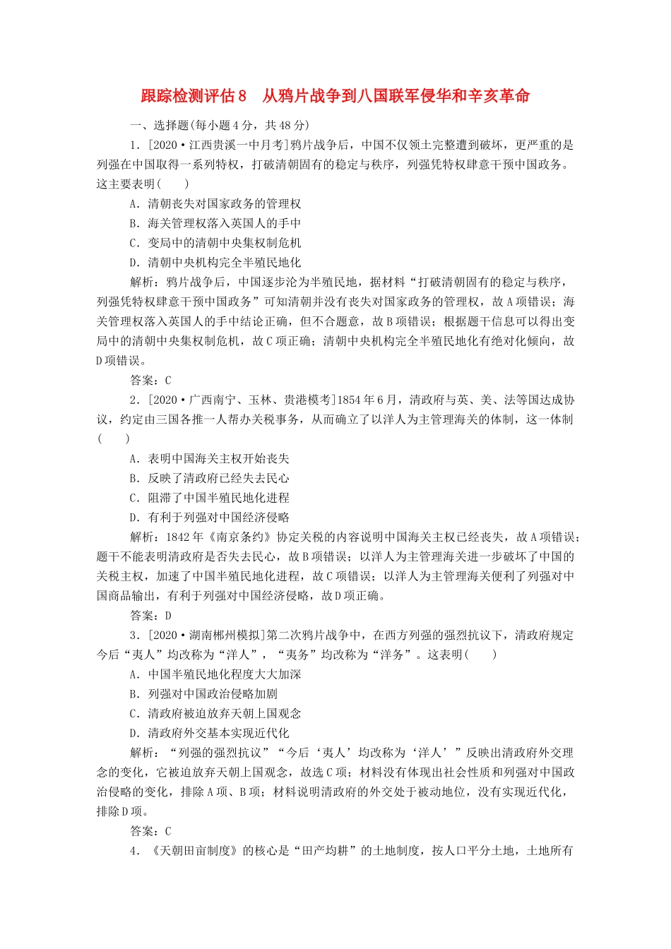 （通史版）高考历史一轮复习 跟踪检测评估8 从鸦片战争到八国联军侵华和辛亥革命（含解析）-人教版高三全册历史试题_第1页