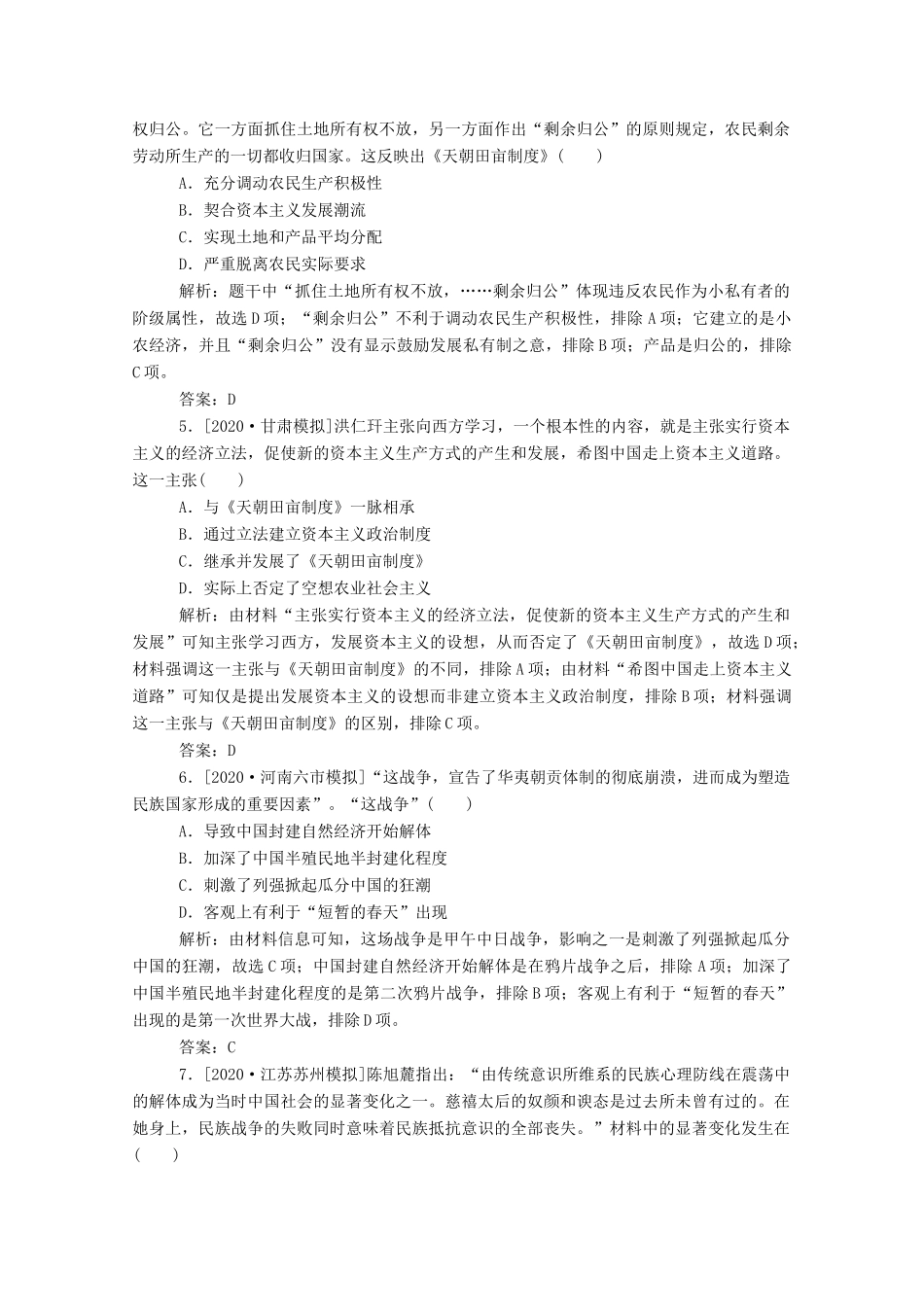 （通史版）高考历史一轮复习 跟踪检测评估8 从鸦片战争到八国联军侵华和辛亥革命（含解析）-人教版高三全册历史试题_第2页