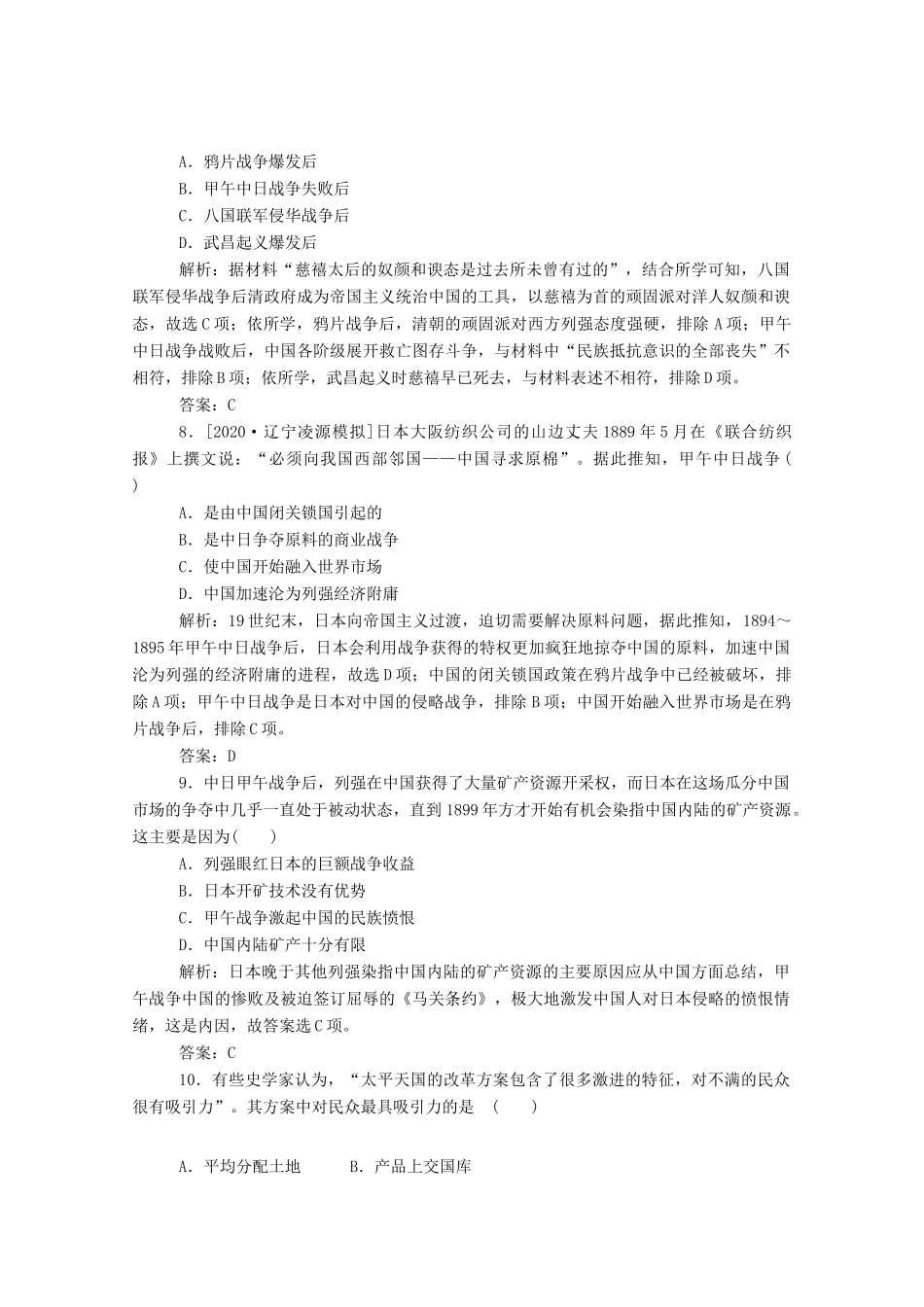 （通史版）高考历史一轮复习 跟踪检测评估8 从鸦片战争到八国联军侵华和辛亥革命（含解析）-人教版高三全册历史试题_第3页