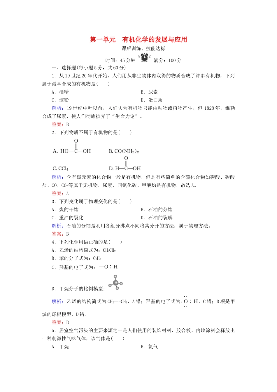 高中化学 专题1 认识有机化合物 第1单元 有机化学的发展与应用练习 苏教版选修5-苏教版高二选修5化学试题_第1页