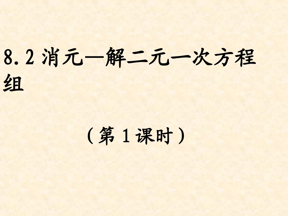 解二元一次方程组——代入消元法.2.1代入消元法_第1页