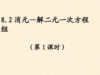 解二元一次方程组——代入消元法.2.1代入消元法