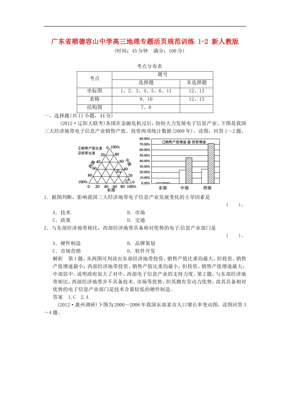 广东省顺德容山中学高三地理-专题活页规范训练-1-2-新人教版_第1页