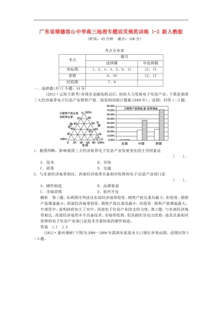 广东省顺德容山中学高三地理-专题活页规范训练-1-2-新人教版