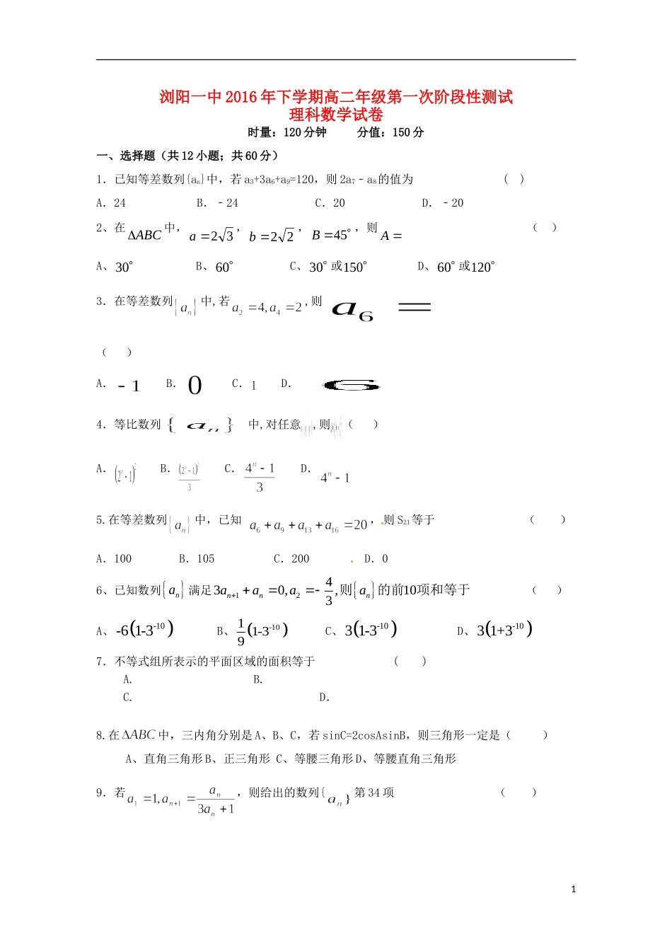 湖南省浏阳一中高二数学上学期第一次阶段性测试（10月)试题 理-人教版高二全册数学试题_第1页