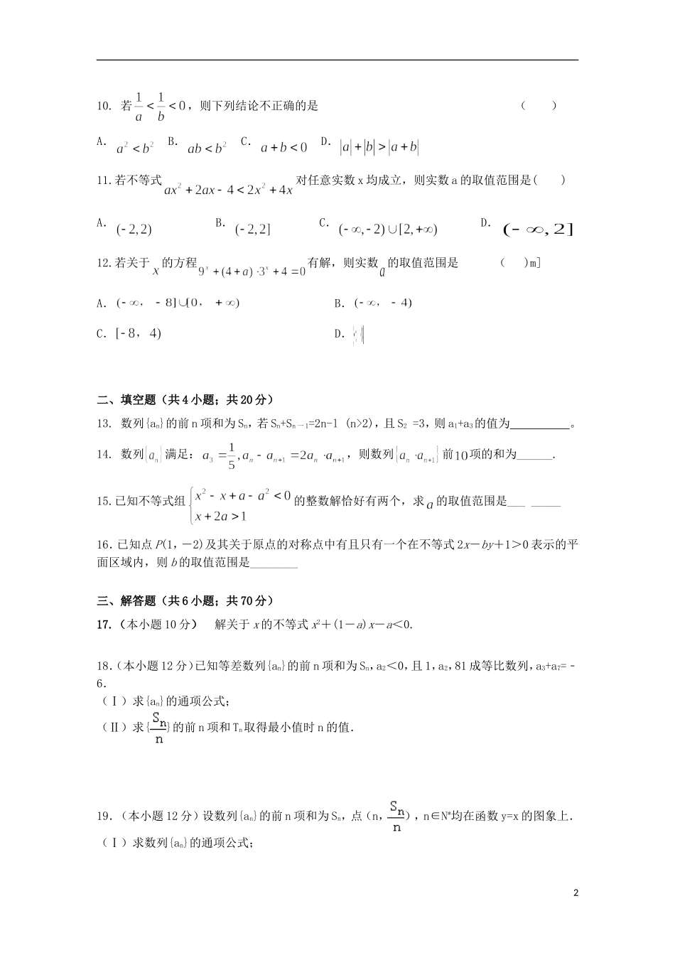 湖南省浏阳一中高二数学上学期第一次阶段性测试（10月)试题 理-人教版高二全册数学试题_第2页