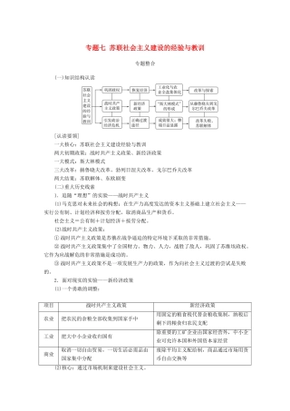 高中历史 专题七 苏联社会主义建设的经验与教训专题整合练习 人民版必修2-人民版高一必修2历史试题