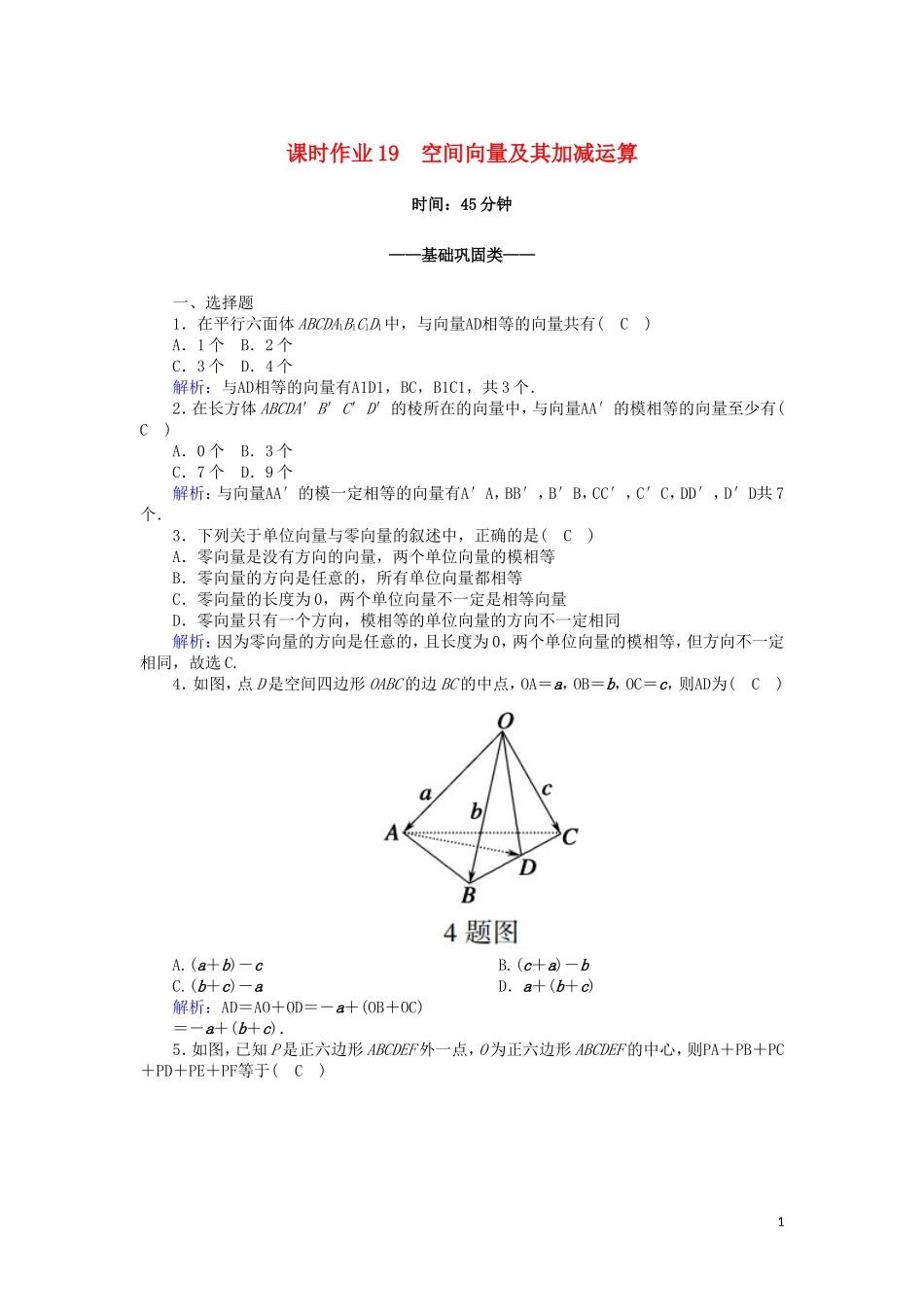 高中数学 第三章 空间向量与立体几何 课时作业19 3.1.1 空间向量及其加减运算（含解析）新人教A版选修2-1-新人教A版高二选修2-1数学试题_第1页
