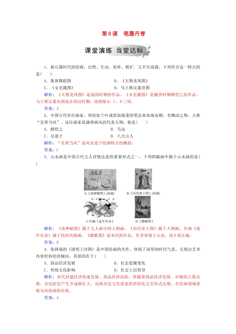 高中历史 第二单元 中国古代文艺长廊 第8课 笔墨丹青习题 岳麓版必修3-岳麓版高一必修3历史试题_第1页