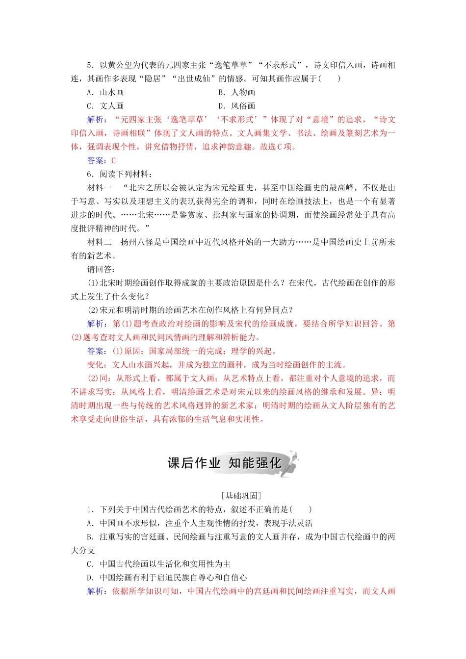 高中历史 第二单元 中国古代文艺长廊 第8课 笔墨丹青习题 岳麓版必修3-岳麓版高一必修3历史试题_第2页