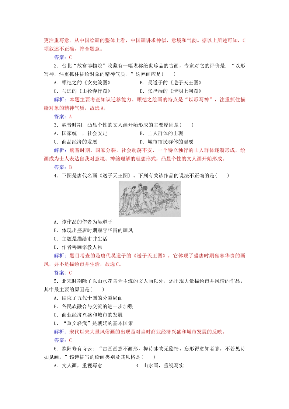 高中历史 第二单元 中国古代文艺长廊 第8课 笔墨丹青习题 岳麓版必修3-岳麓版高一必修3历史试题_第3页