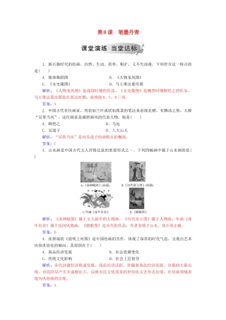 高中历史 第二单元 中国古代文艺长廊 第8课 笔墨丹青习题 岳麓版必修3-岳麓版高一必修3历史试题