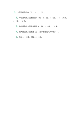 小学数学人教2011课标版一年级认识人民币练习