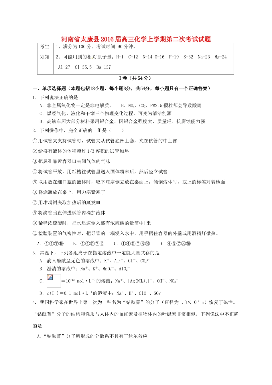 河南省太康县高三化学上学期第二次考试试题-人教版高三全册化学试题_第1页