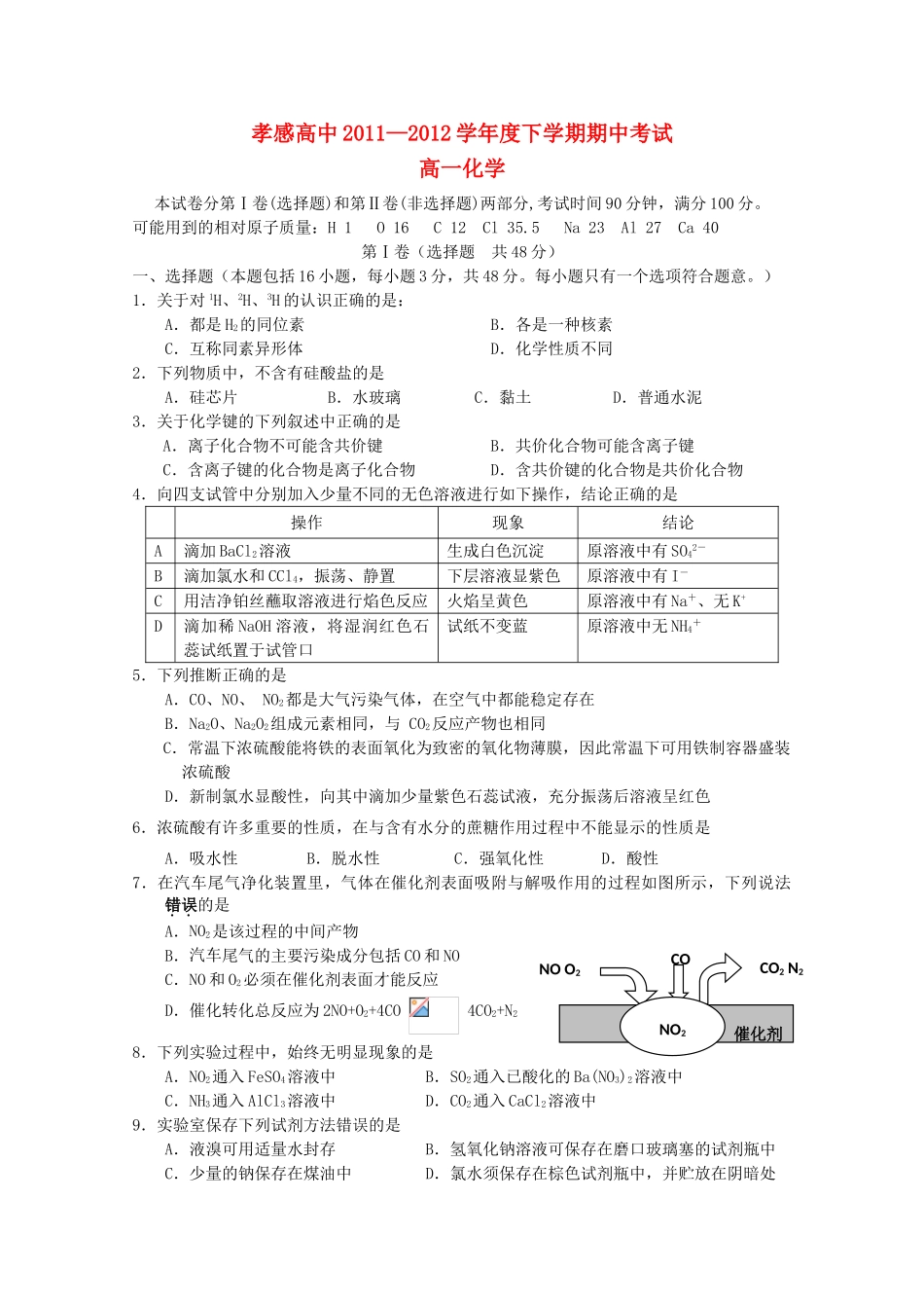 湖北省孝感高中11—12学年高一化学下学期期中考试【会员独享】_第1页