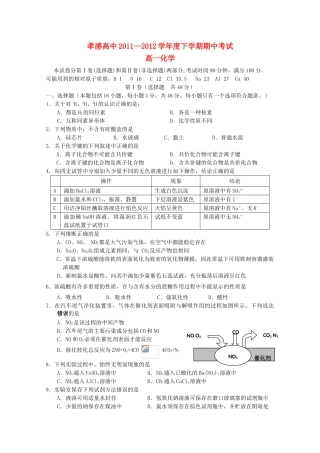 湖北省孝感高中11—12学年高一化学下学期期中考试【会员独享】