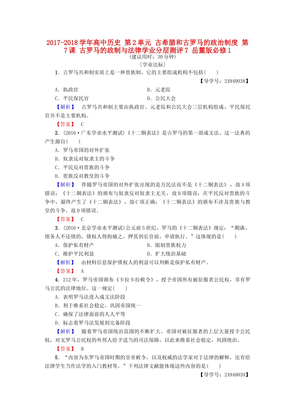 高中历史 第2单元 古希腊和古罗马的政治制度 第7课 古罗马的政制与法律学业分层测评7 岳麓版必修1-岳麓版高一必修1历史试题_第1页